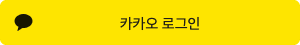 Kakao로 로그인